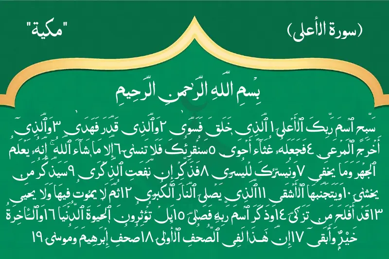 surah al a la in arabic