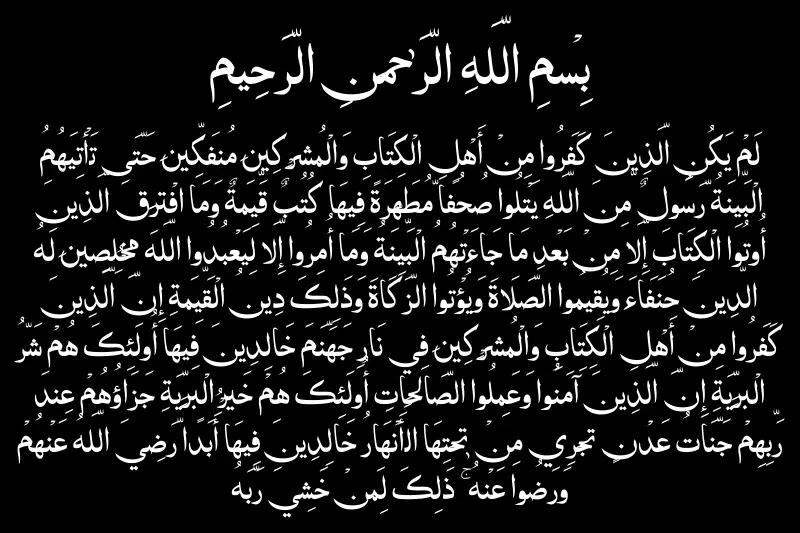 surah al bayyinah in arabic