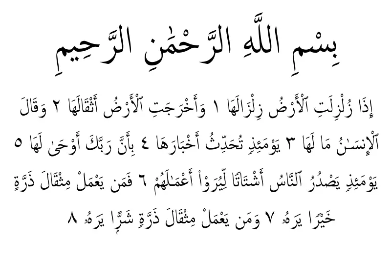 surah al zalzalah in arabic