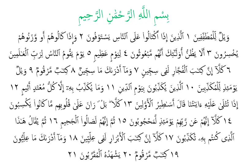 surah mutaffifin in arabic page 01