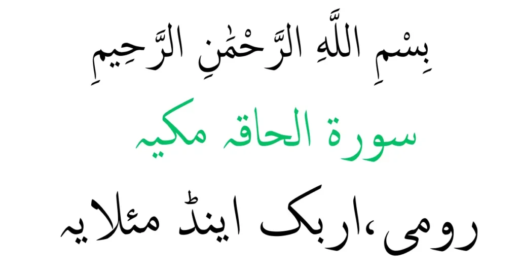 surah al haqqah