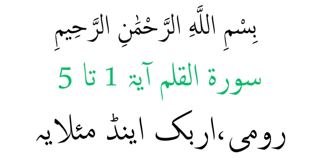 surah al qalam ayat 1-5