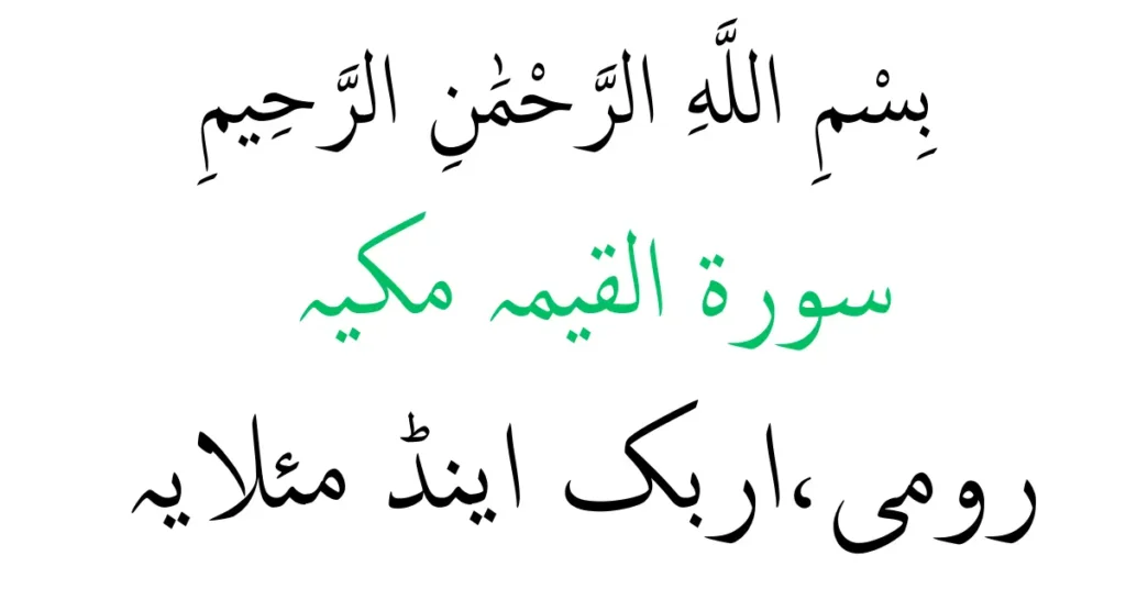 surah al qiamah