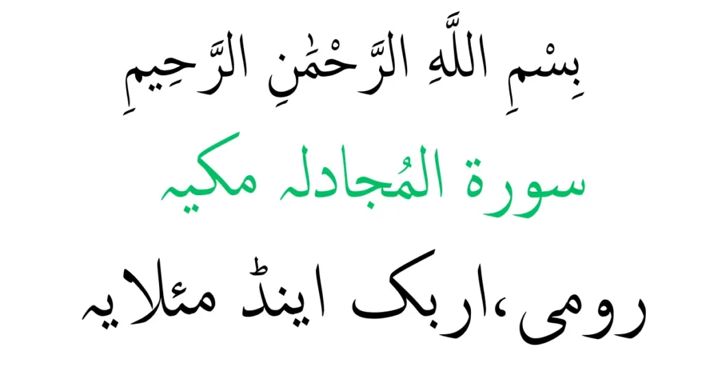 surah al mujadilah 