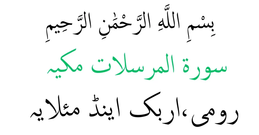 surah al mursalat