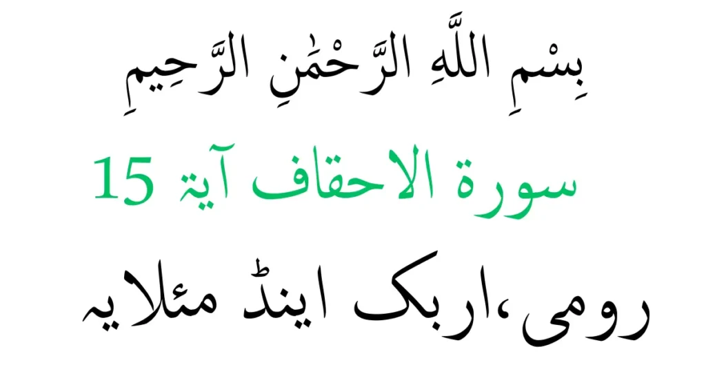 surah al ahqaf ayat 15