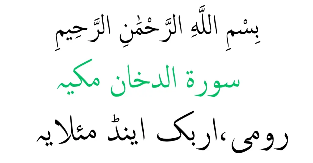 surah al dukhan