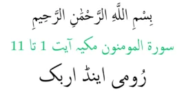 Surah Al Mukminun Ayat 1 11 Rumi Dan Arabic – Read Quran Online