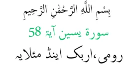 Surah Yasin Ayat 58 – (Rumi) (Arab) Dan (Maksud) Bahasa Melayu 
