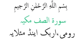 Surah As Saaf – (Rumi) (Arab) Dan (Maksud) – Membacca Online