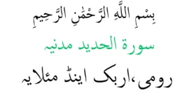 Surah Al Hadid – (Rumi) (Arab) Dan (Maksud) – Membacca Online