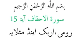 Surah Al Ahqaf Ayat 15 – (Rumi) (Arab) Dan (Maksud) – Membacca Online